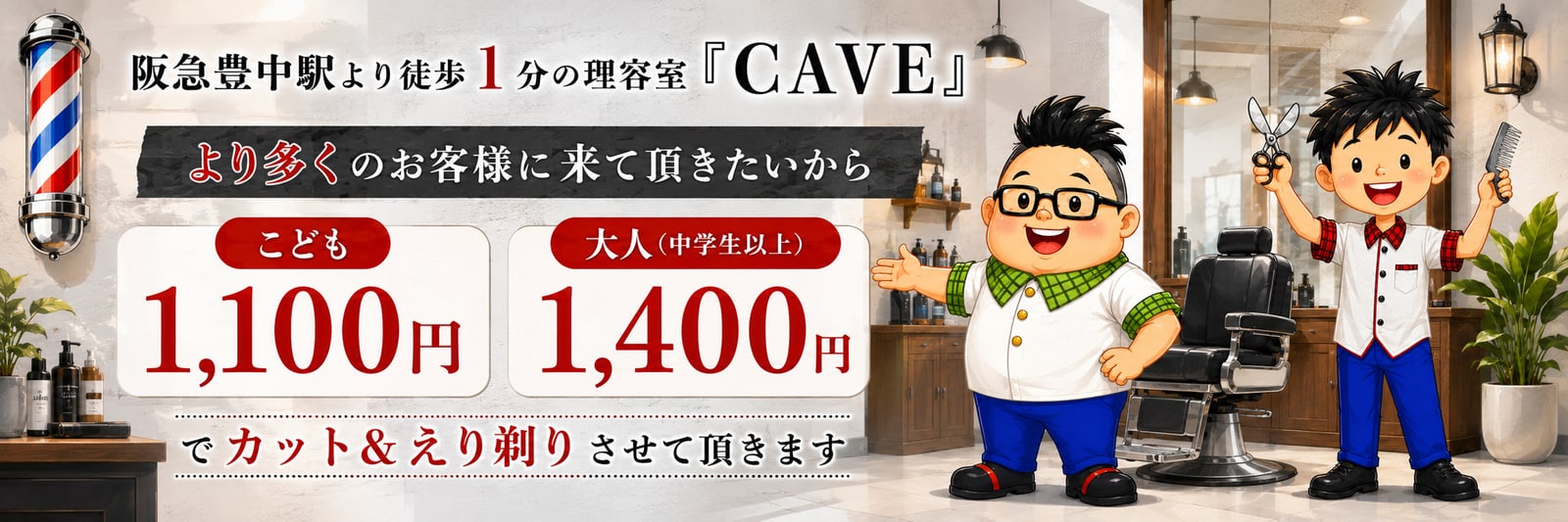 阪急豊中駅より徒歩1分の理容室 CAVE。こども1,100円、大人（中学生以上）1,400円でカット＆えり剃り。